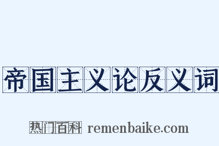 帝国主义论反义词是什么意思的图片